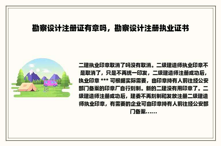 勘察设计注册证有章吗，勘察设计注册执业证书