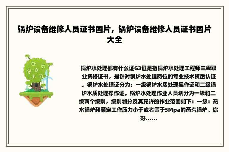锅炉设备维修人员证书图片，锅炉设备维修人员证书图片大全
