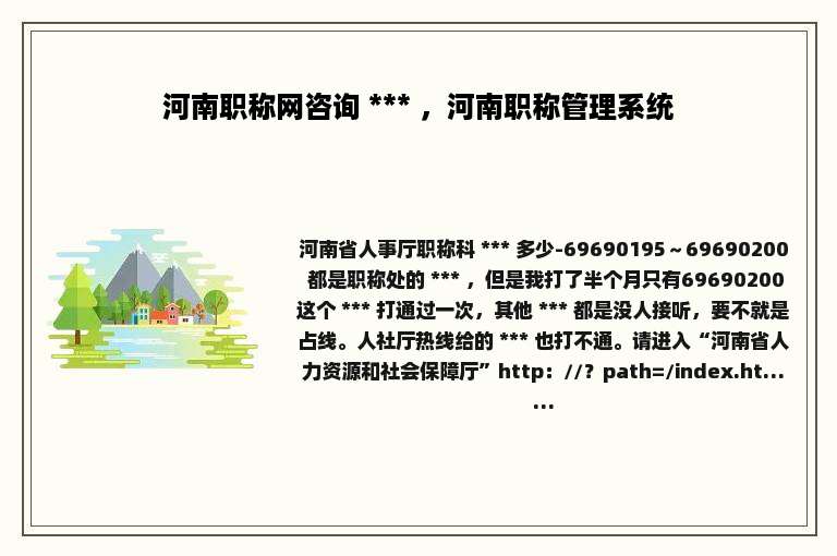 河南职称网咨询 *** ，河南职称管理系统