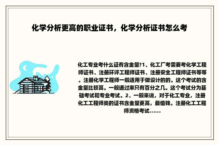 化学分析更高的职业证书，化学分析证书怎么考