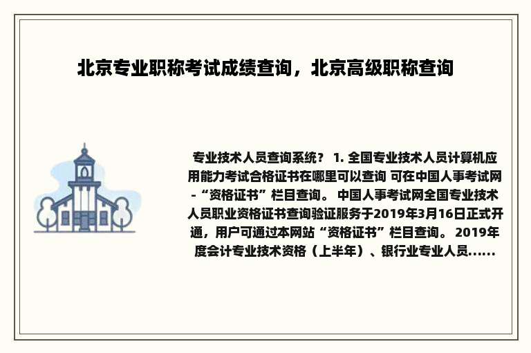 北京专业职称考试成绩查询，北京高级职称查询