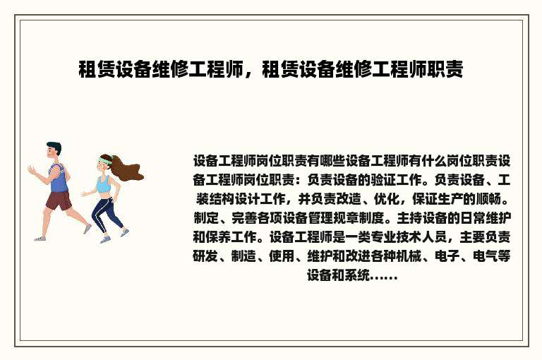租赁设备维修工程师，租赁设备维修工程师职责