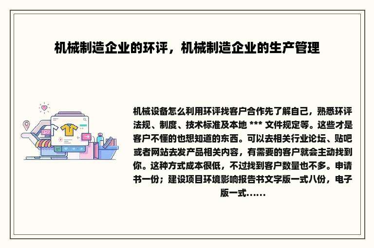 机械制造企业的环评，机械制造企业的生产管理