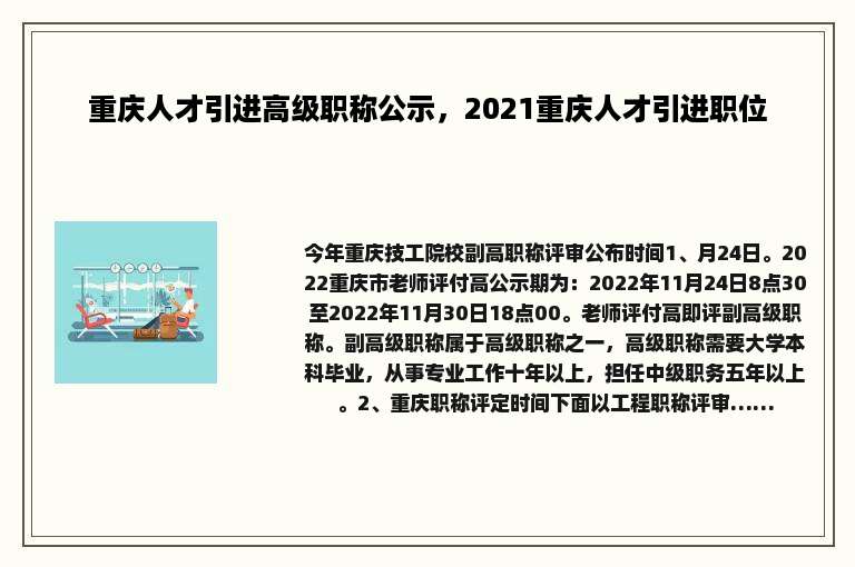 重庆人才引进高级职称公示，2021重庆人才引进职位