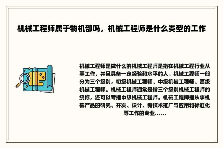 机械工程师属于物机部吗，机械工程师是什么类型的工作