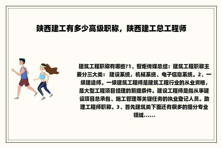 陕西建工有多少高级职称，陕西建工总工程师