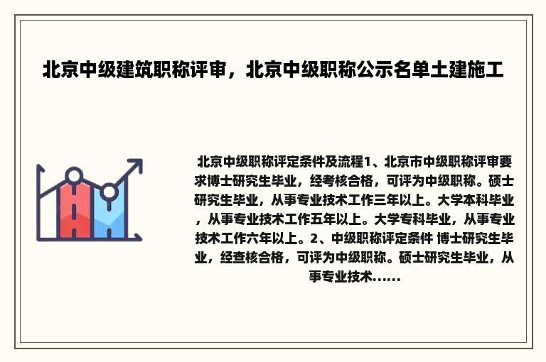 北京中级建筑职称评审，北京中级职称公示名单土建施工