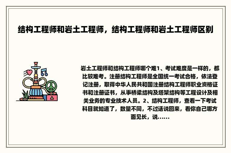 结构工程师和岩土工程师，结构工程师和岩土工程师区别