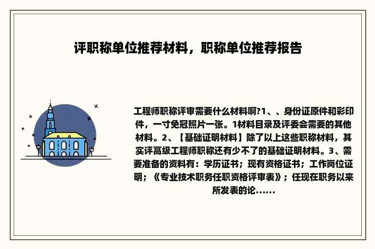 评职称单位推荐材料，职称单位推荐报告