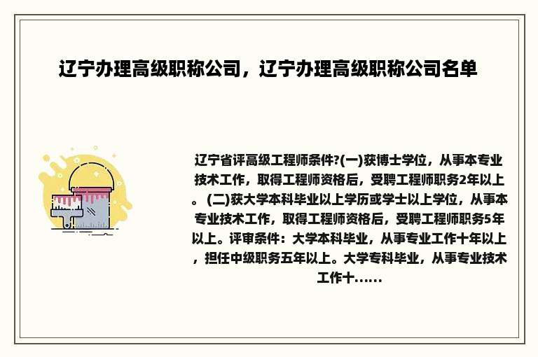 辽宁办理高级职称公司，辽宁办理高级职称公司名单