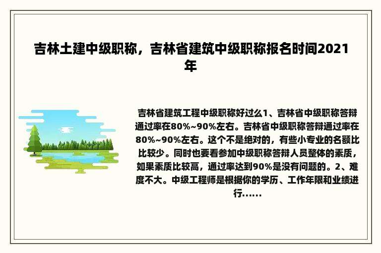 吉林土建中级职称，吉林省建筑中级职称报名时间2021年