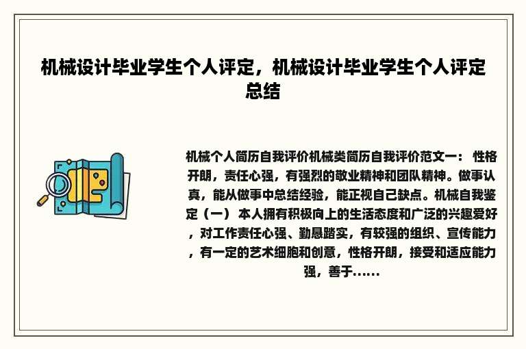 机械设计毕业学生个人评定，机械设计毕业学生个人评定总结