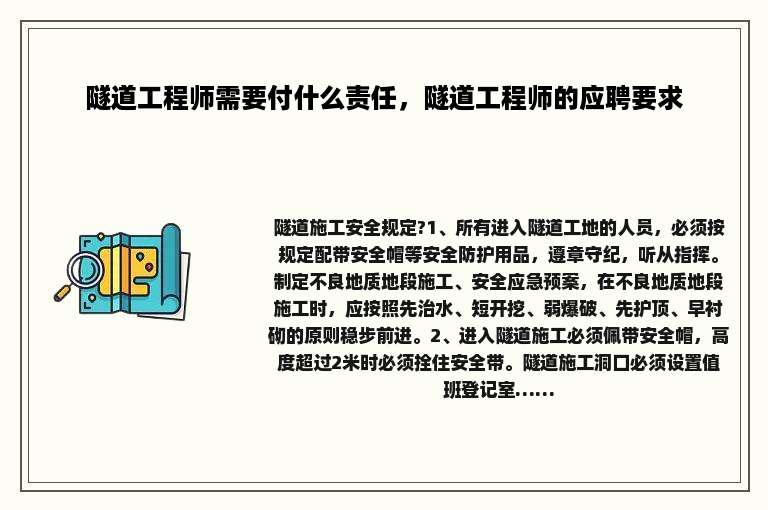 隧道工程师需要付什么责任，隧道工程师的应聘要求