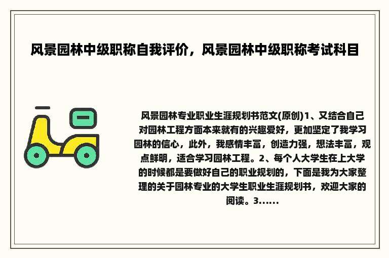 风景园林中级职称自我评价，风景园林中级职称考试科目