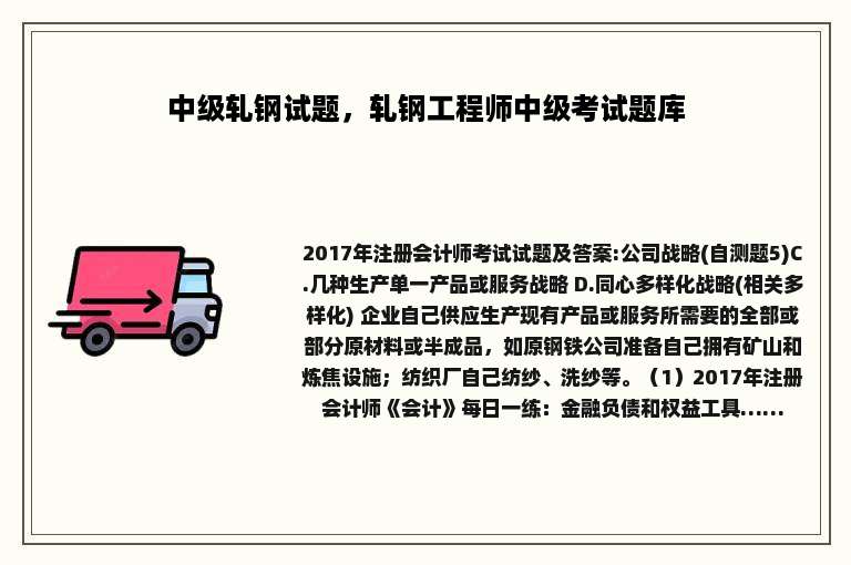 中级轧钢试题，轧钢工程师中级考试题库