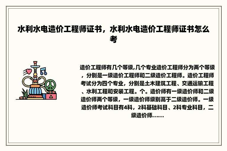 水利水电造价工程师证书，水利水电造价工程师证书怎么考