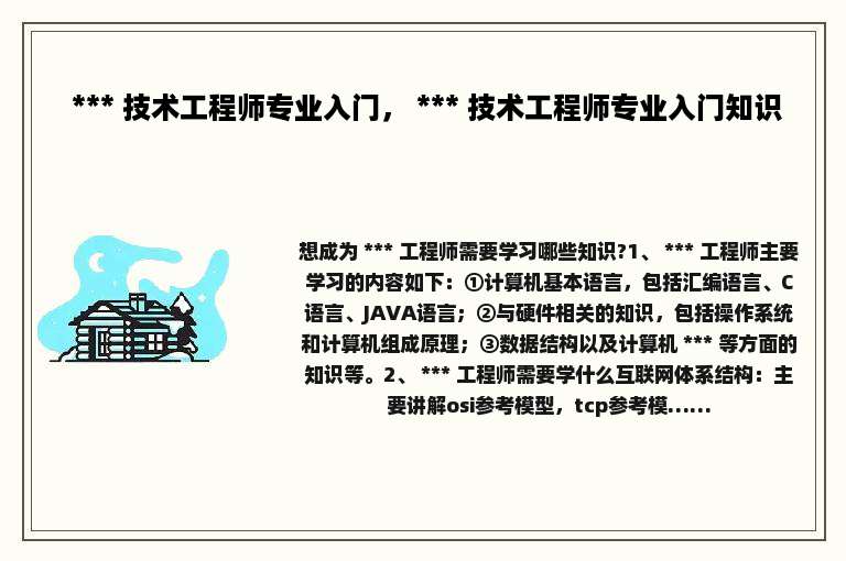  *** 技术工程师专业入门， *** 技术工程师专业入门知识