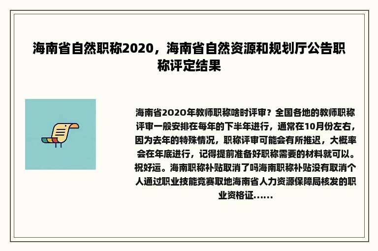 海南省自然职称2020，海南省自然资源和规划厅公告职称评定结果