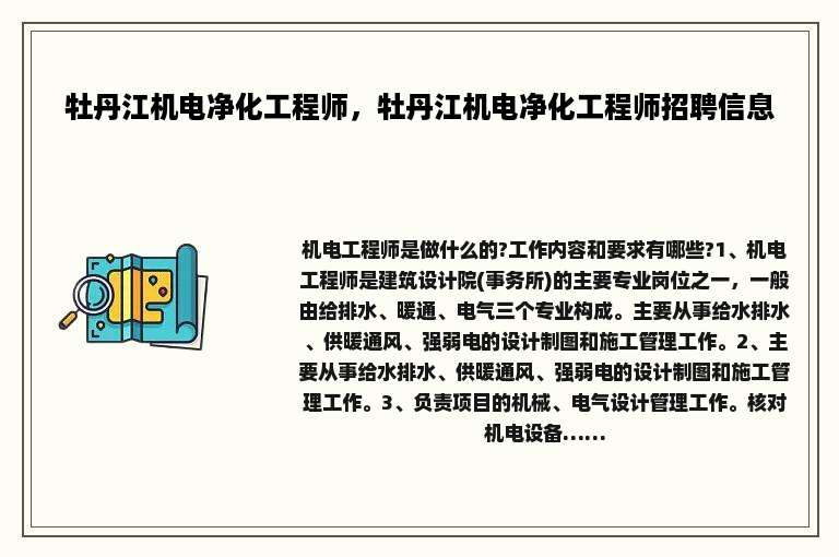 牡丹江机电净化工程师，牡丹江机电净化工程师招聘信息