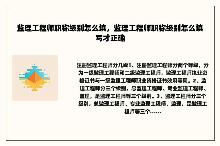 监理工程师职称级别怎么填，监理工程师职称级别怎么填写才正确