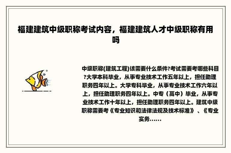 福建建筑中级职称考试内容，福建建筑人才中级职称有用吗