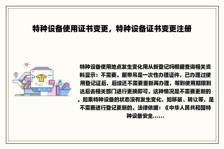 特种设备使用证书变更，特种设备证书变更注册