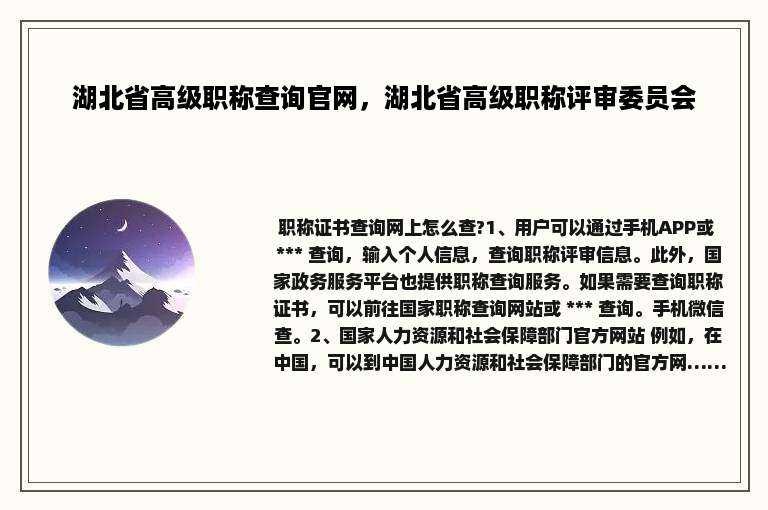 湖北省高级职称查询官网，湖北省高级职称评审委员会