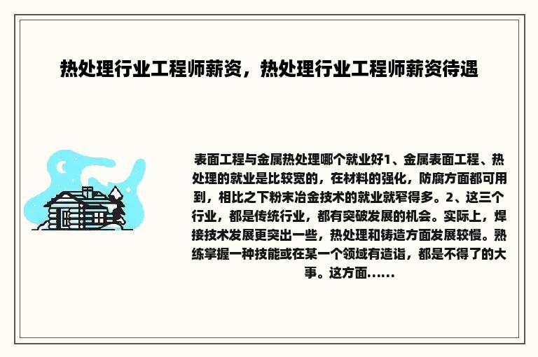 热处理行业工程师薪资，热处理行业工程师薪资待遇