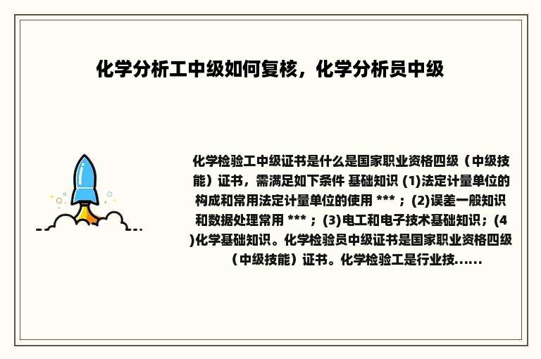化学分析工中级如何复核，化学分析员中级