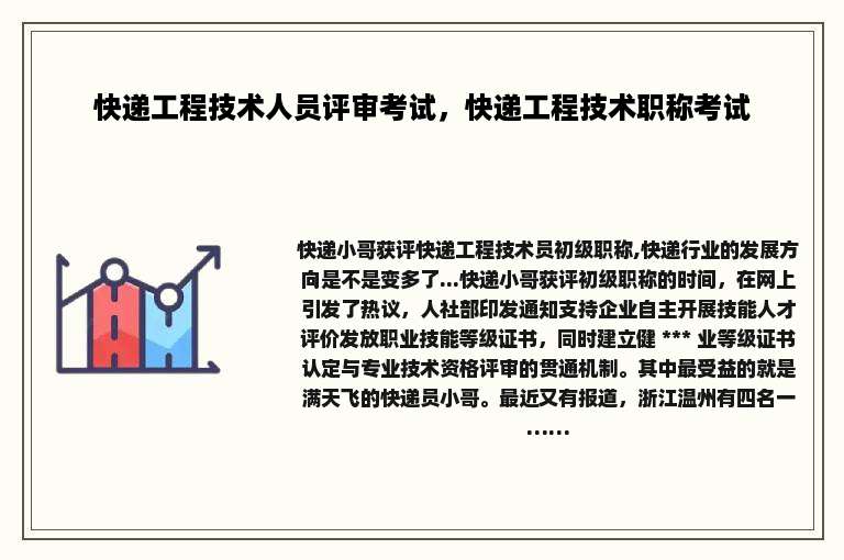 快递工程技术人员评审考试，快递工程技术职称考试