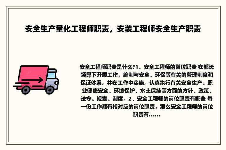 安全生产量化工程师职责，安装工程师安全生产职责