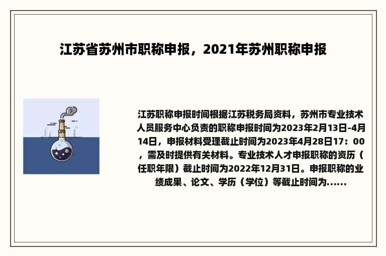 江苏省苏州市职称申报，2021年苏州职称申报