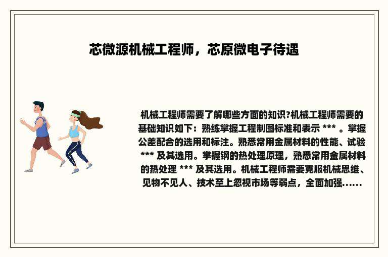 芯微源机械工程师，芯原微电子待遇