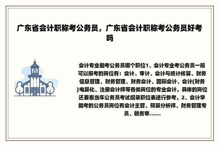 广东省会计职称考公务员，广东省会计职称考公务员好考吗