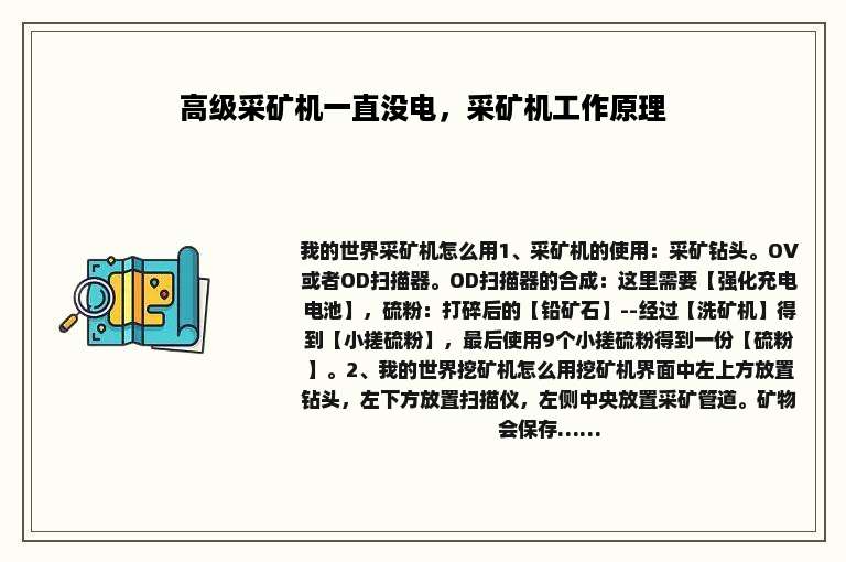 高级采矿机一直没电，采矿机工作原理