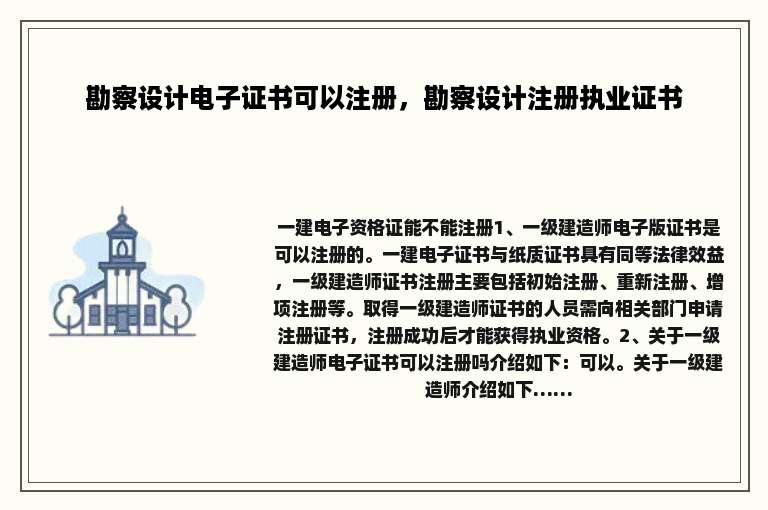 勘察设计电子证书可以注册，勘察设计注册执业证书