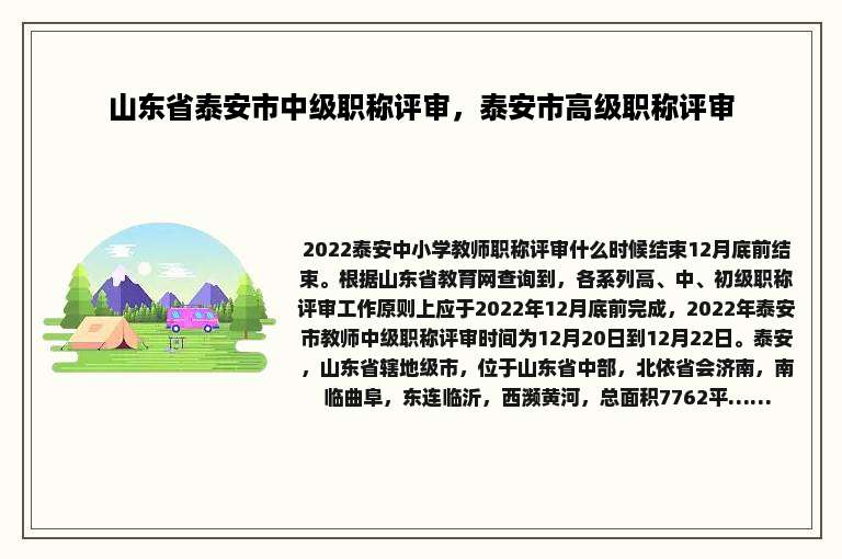 山东省泰安市中级职称评审，泰安市高级职称评审