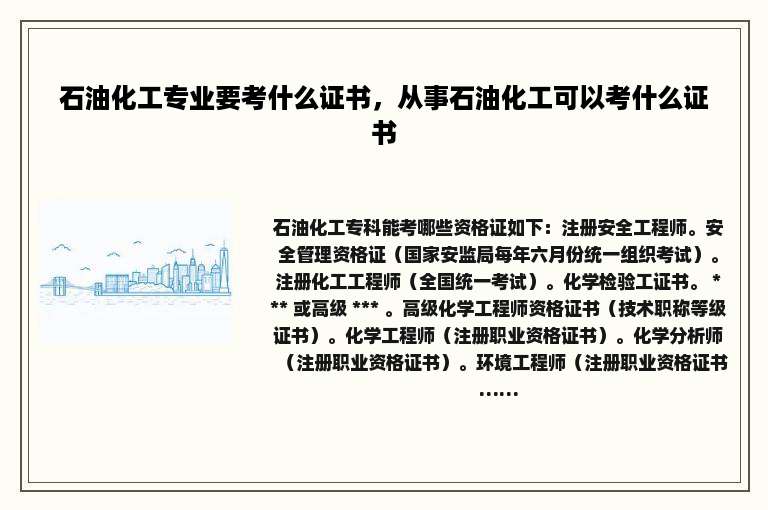 石油化工专业要考什么证书，从事石油化工可以考什么证书