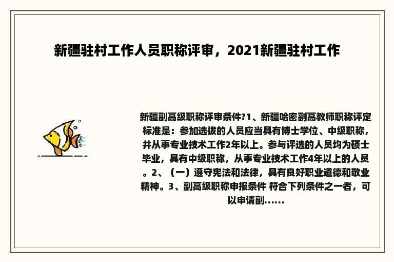 新疆驻村工作人员职称评审，2021新疆驻村工作