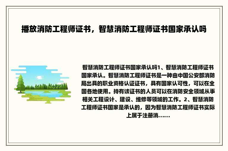 播放消防工程师证书，智慧消防工程师证书国家承认吗