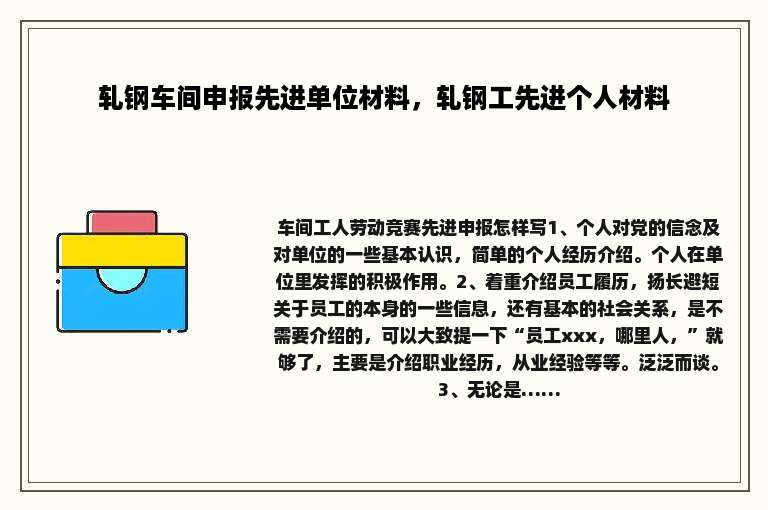轧钢车间申报先进单位材料，轧钢工先进个人材料