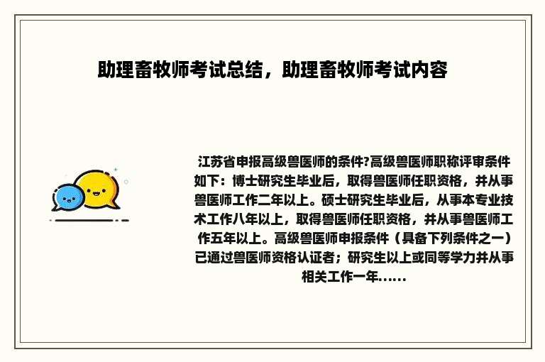 助理畜牧师考试总结，助理畜牧师考试内容