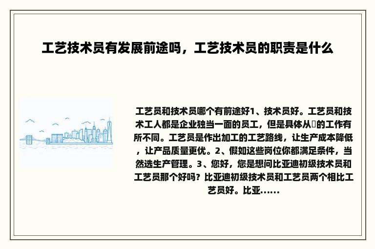 工艺技术员有发展前途吗，工艺技术员的职责是什么