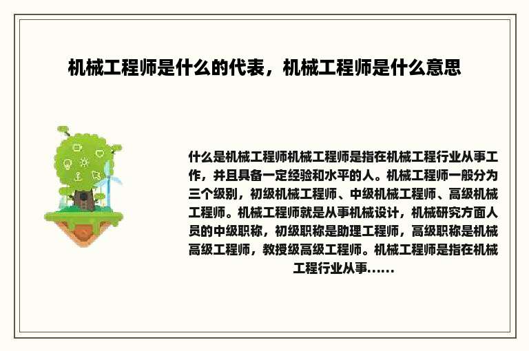 机械工程师是什么的代表，机械工程师是什么意思