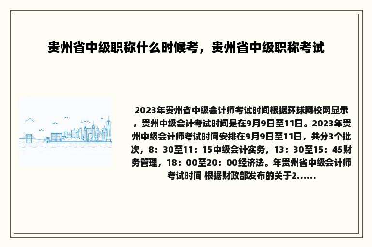 贵州省中级职称什么时候考，贵州省中级职称考试