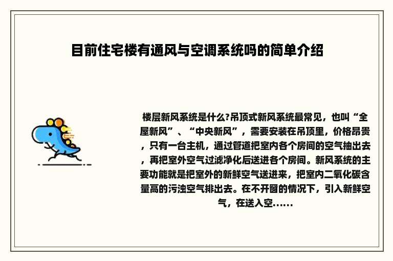 目前住宅楼有通风与空调系统吗的简单介绍