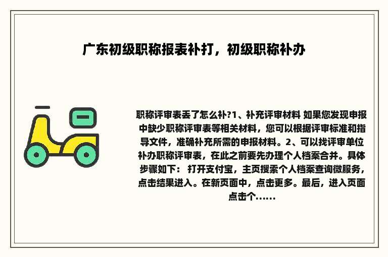 广东初级职称报表补打，初级职称补办