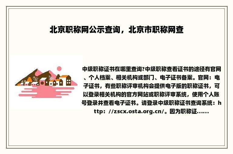 北京职称网公示查询，北京市职称网查