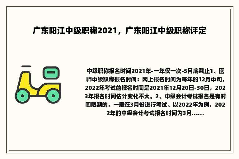 广东阳江中级职称2021，广东阳江中级职称评定
