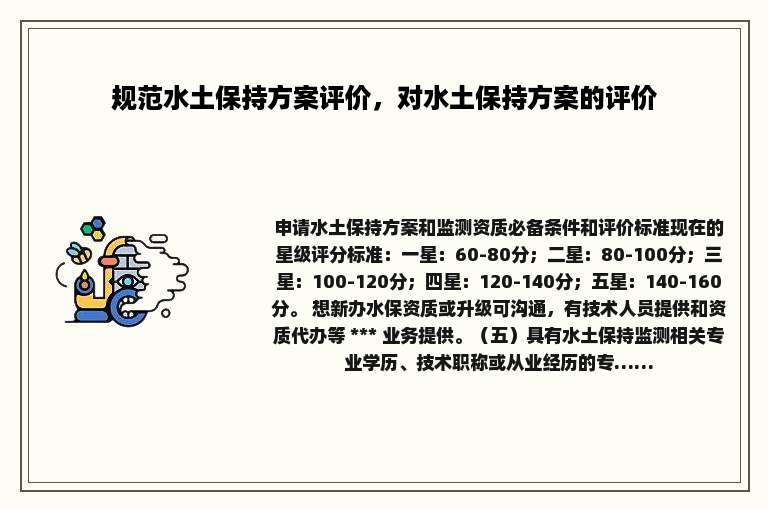 规范水土保持方案评价，对水土保持方案的评价